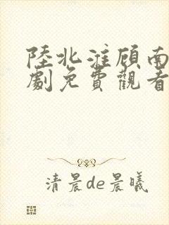 陆北淮顾南歌短剧免费观看