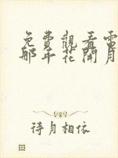 免费观看电视剧那年花开月正圆封面