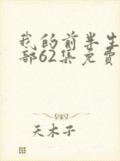 我的前半生第二部62集免费播放电视剧封面