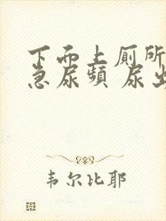 下面上厕所疼尿急尿频 尿出血