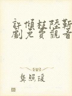 许倾枝陆靳珩短剧免费观看