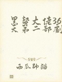 黑帮大佬365天第二部剧情