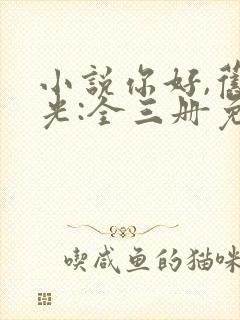 小说你好,旧时光:全三册免费看全文