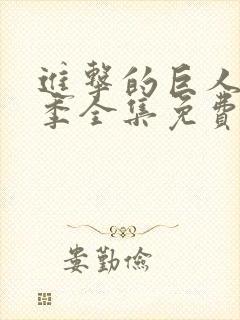 进击的巨人第四季全集免费观看封面