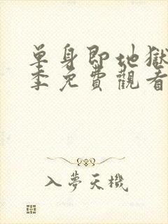 单身即地狱第5季免费观看完整版