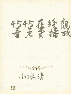 4545在线观看免费播放电视剧