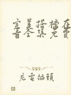 完美搭档在线观看全集免费播放高清