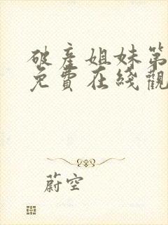 破产姐妹第三季免费在线观看封面