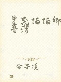 农民伯伯乡下妹台湾