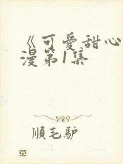 《可爱甜心》动漫第1集