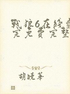 战狼6在线观看完免费完整版高清