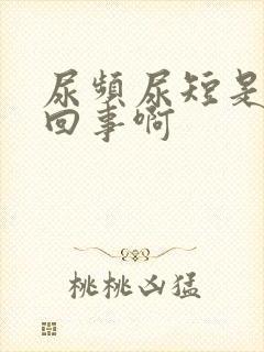 尿频尿短是怎么回事啊