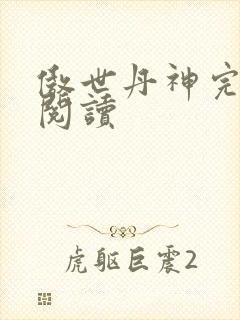傲世丹神完整版阅读