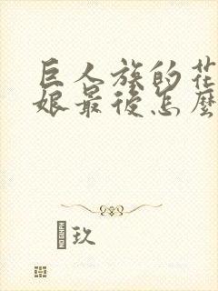巨人族的花嫁新娘最后怎么了