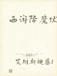 西游降魔伏妖