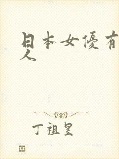 日本女优有多少人