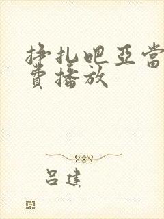挣扎吧亚当君免费播放封面