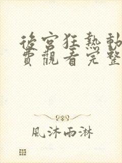 后宫狂热动漫免费观看完整版高清