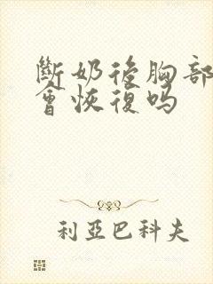 断奶后胸部下垂会恢复吗