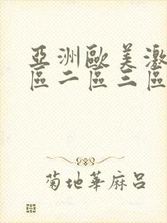 亚洲欧美激情一区二区三区不卡封面