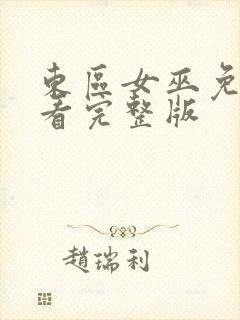东区女巫免费观看完整版