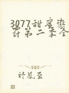 3077甜蜜惩罚第二季全集台词完整免费