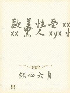 欧美性受 xxxx 黑人 xyx 性爽 综合