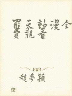 罗天动漫全集免费观看