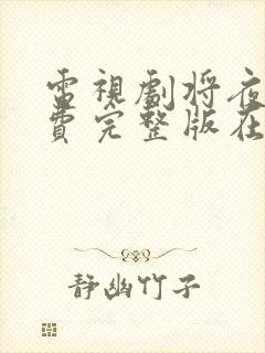 电视剧将夜2免费完整版在线观看