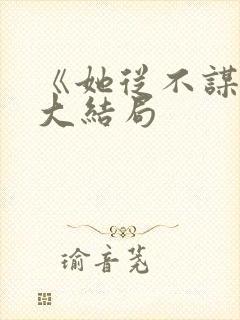 《她从不谋爱》大结局