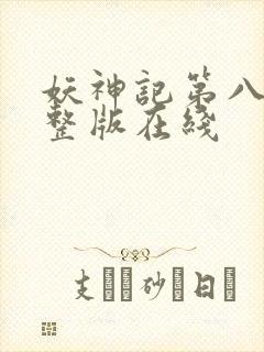 妖神记第八季完整版在线