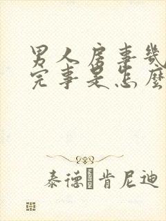 男人房事几分钟完事是怎么回事