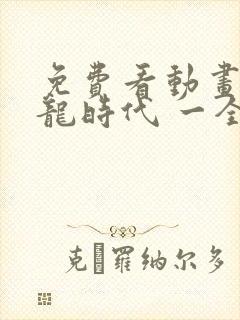 免费看动画 恐龙时代 一全集