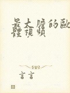 最大胆的欧美裸体视频