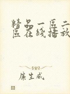 精品一区二区三区在线播放封面