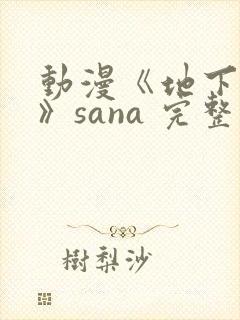 动漫《地下偶像》sana 完整版