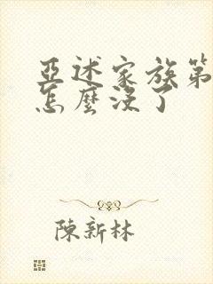 亚述家族第8集怎么没了