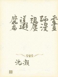 魔道祖师香火炉篇避尘漫画,完整版
