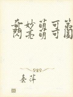 奇妙萌可第六季闪亮萌可图片