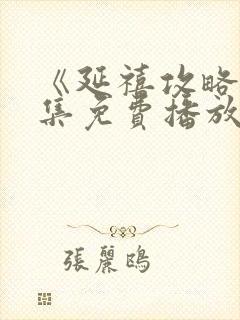 《延禧攻略》全集免费播放电视剧