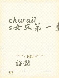 churails女巫第一季免费观看