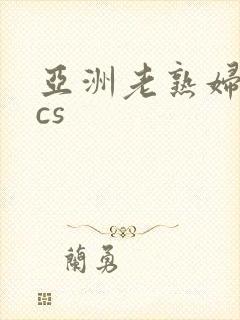 亚洲老熟妇pics