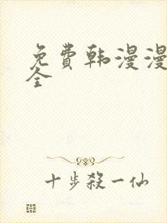 免费韩漫漫画大全