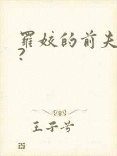 罗姣的前夫是谁?
