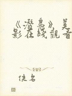《潜凫》美国电影在线观看