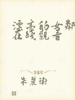 漂亮的女邻居 在线观看