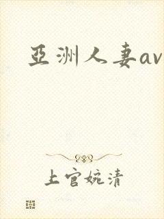 亚洲人妻av,