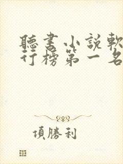 听书小说软件排行榜第一名