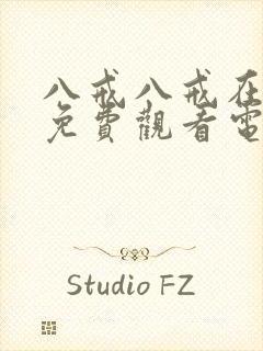 八戒八戒在线看免费观看电视剧20封面