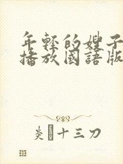 年轻的嫂子在线播放国语版免费观看